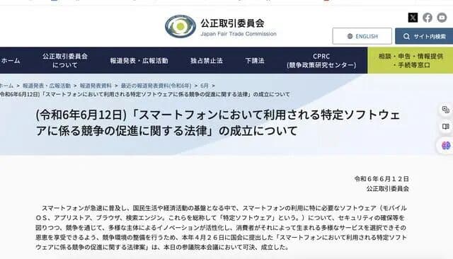 Japan Fair Trade Commission official announcement regarding the passage of the Act on Promotion of Competition for Specified Smartphone Software.